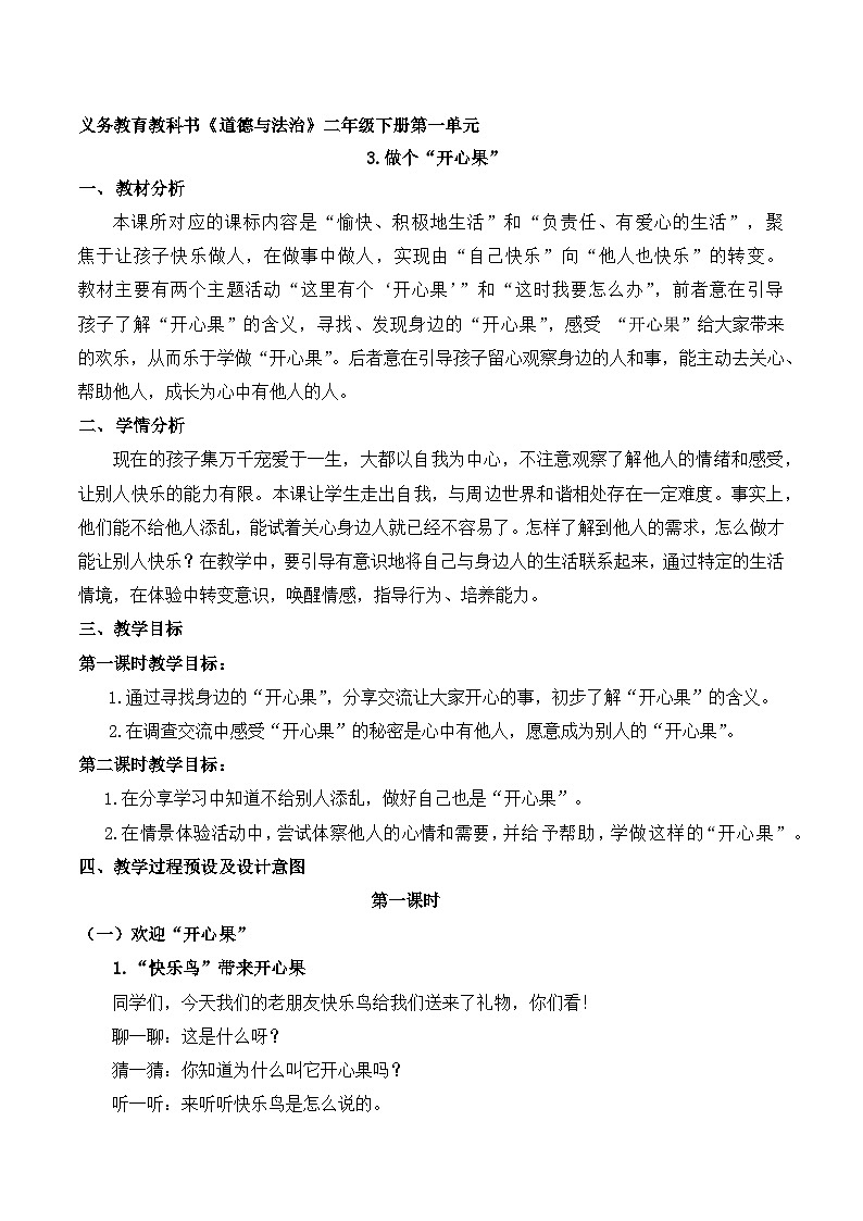 人教版二年级道德与法治下册第三课  做个“开心果”（第一课时）教案01