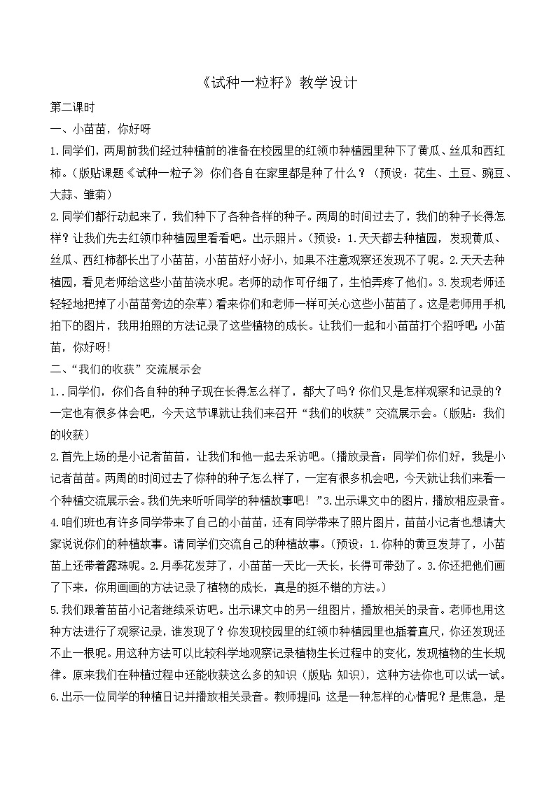 人教版二年级道德与法治下册第四课 试种一粒籽（第二课时）教案01