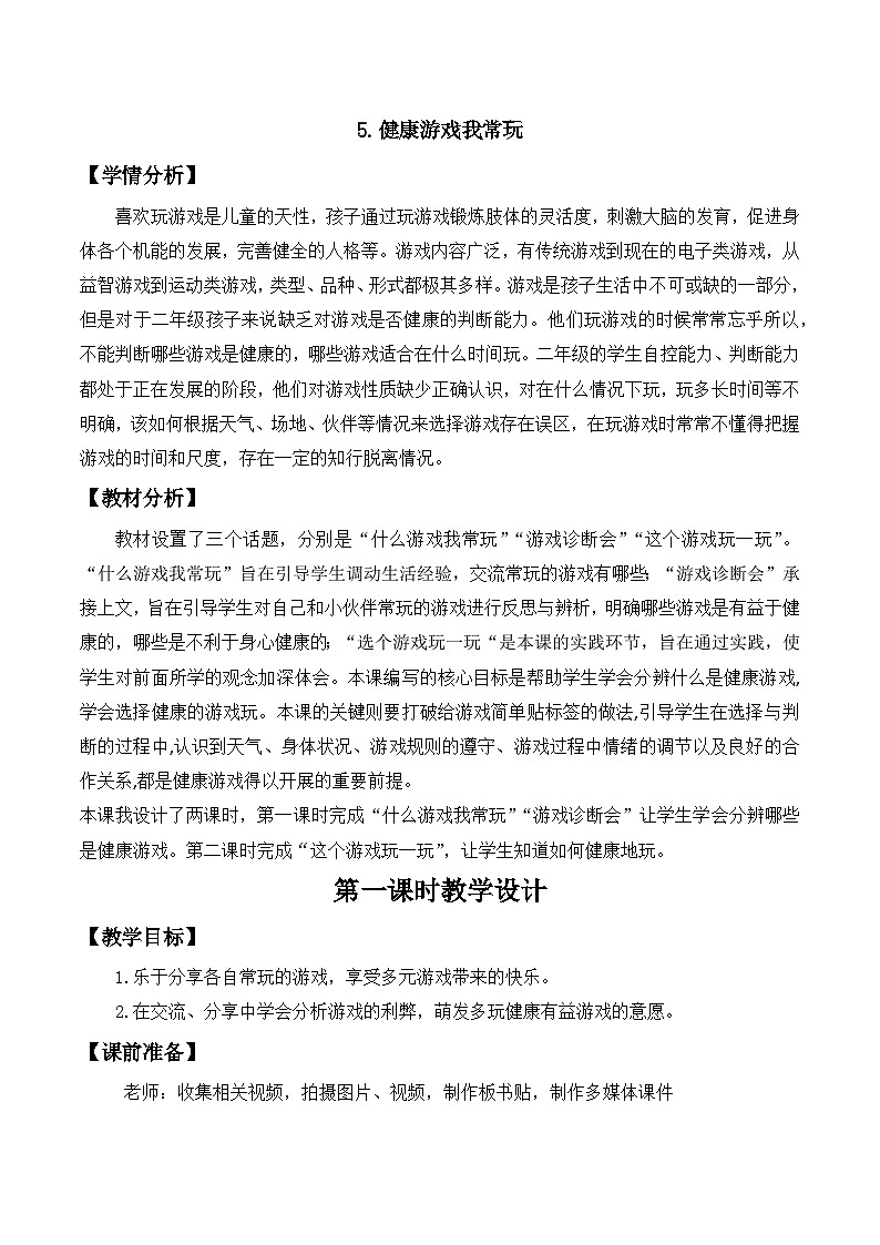 人教版二年级道德与法治下册第五课  健康游戏我常玩（第一课时）教案01