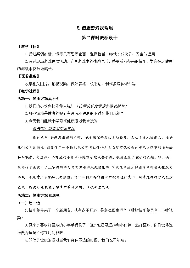 人教版二年级道德与法治下册第五课  健康游戏我常玩（第二课时）教案第1页