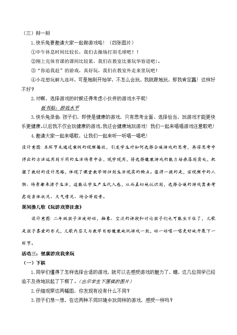 人教版二年级道德与法治下册第五课  健康游戏我常玩（第二课时）教案第3页
