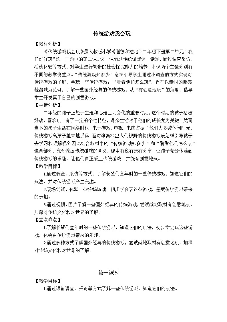 人教版二年级道德与法治下册第六课 传统游戏我会玩（第一课时）教案01
