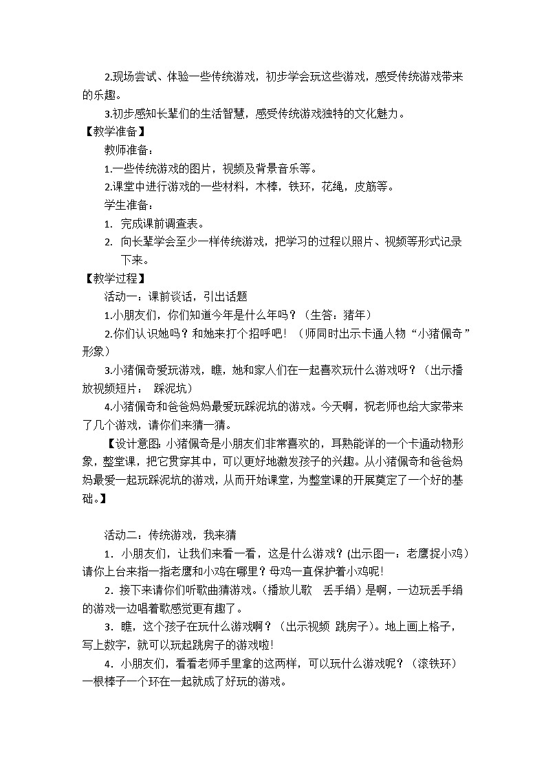 人教版二年级道德与法治下册第六课 传统游戏我会玩（第一课时）教案02
