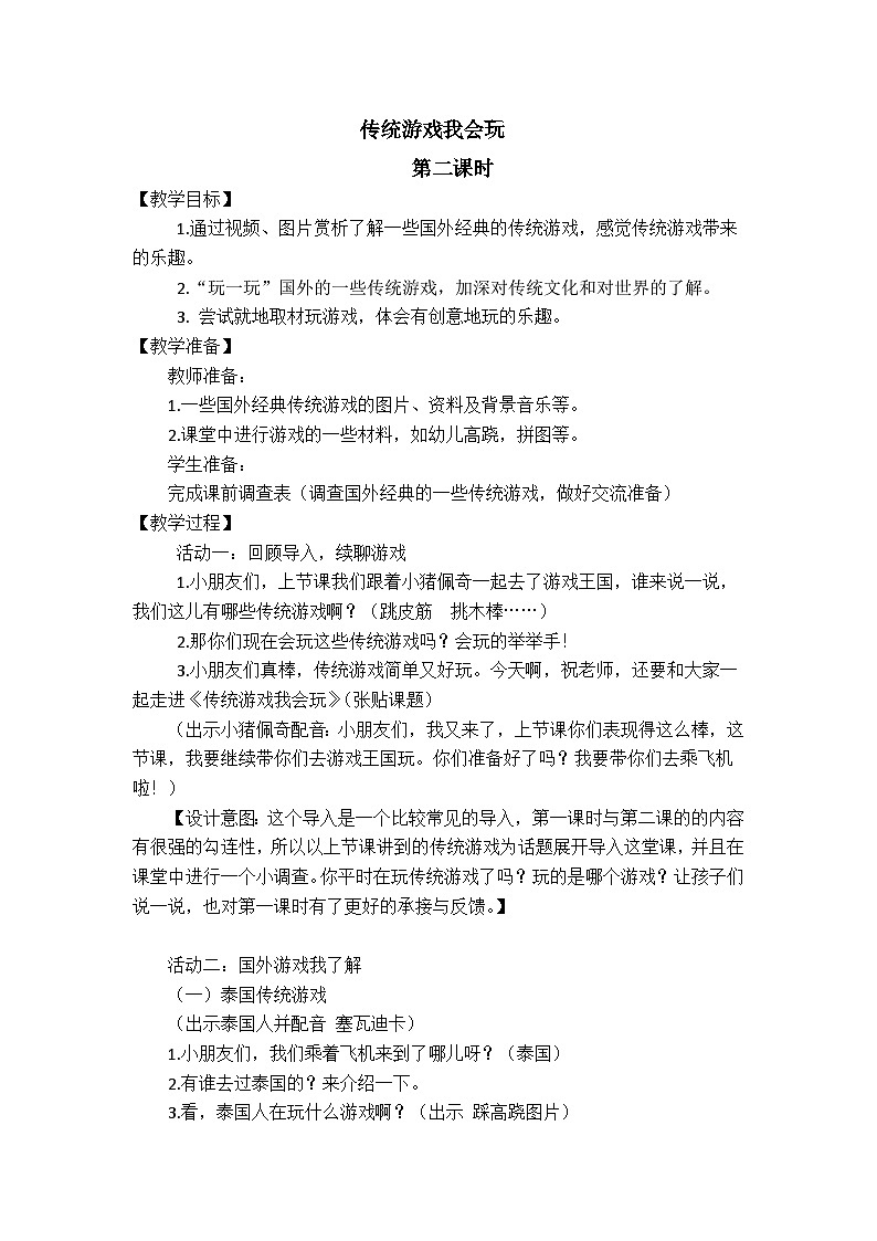 人教版二年级道德与法治下册第六课 传统游戏我会玩（第二课时）教案第1页