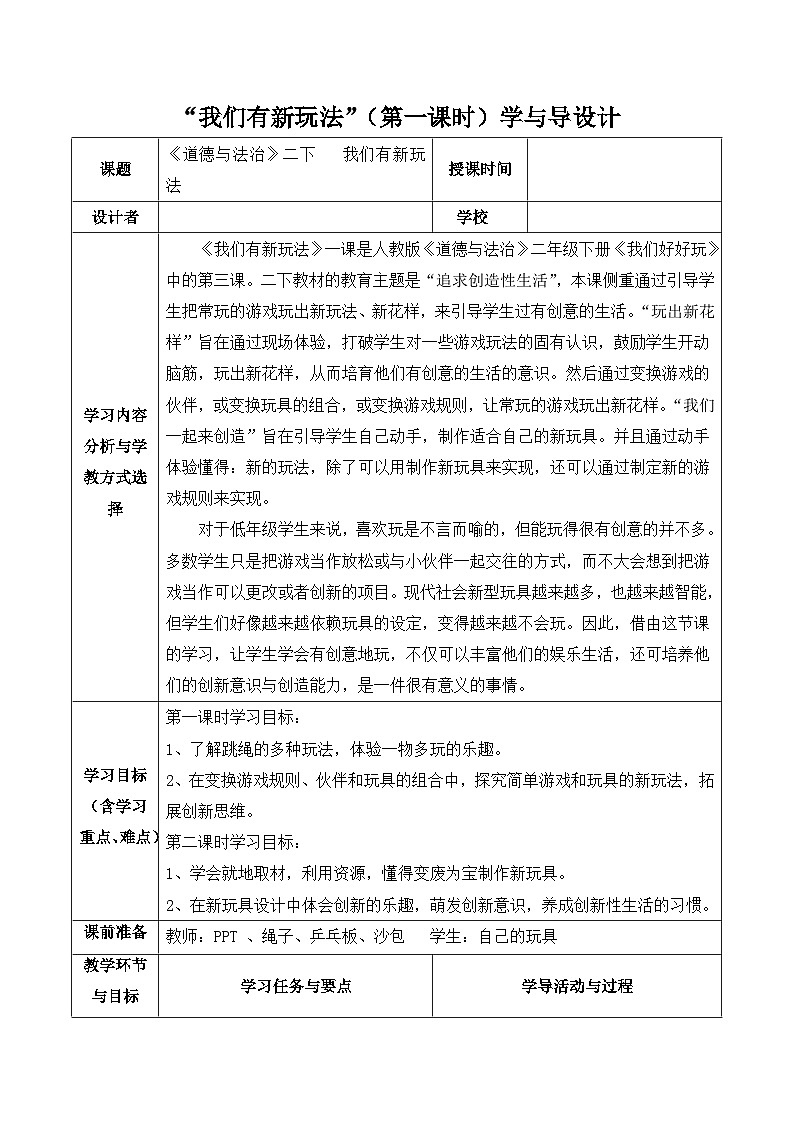 人教版二年级道德与法治下册第七课  我们有新玩法（第一课时）教案01