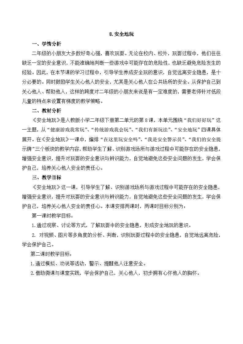 人教版二年级道德与法治下册第八课  安全地玩（第一课时）教案01