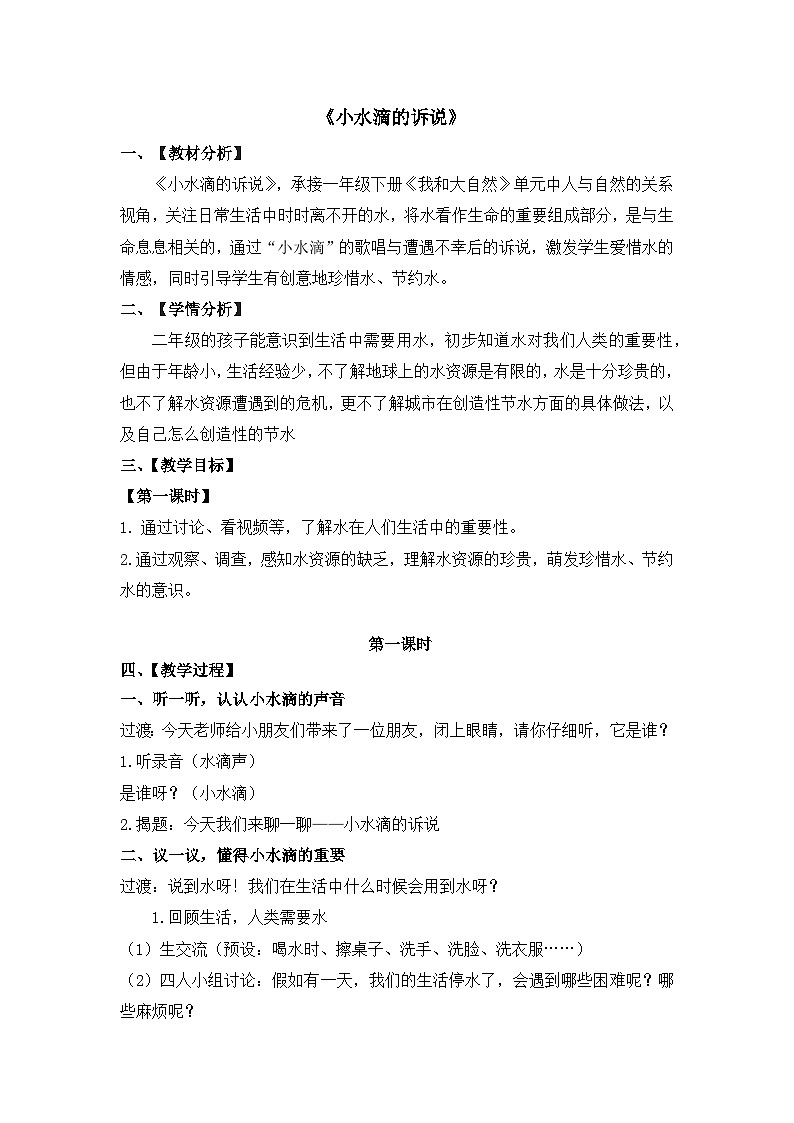 人教版二年级道德与法治下册第九课  小水滴的诉说（第一课时）教案第1页
