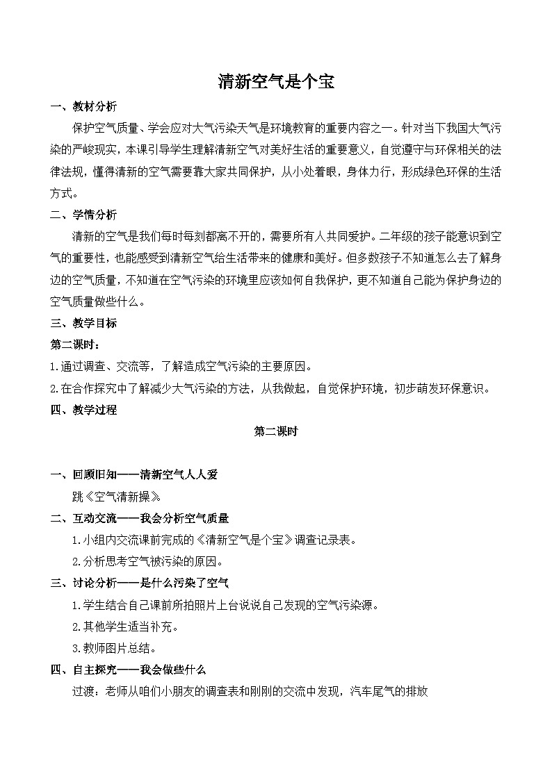 人教版二年级道德与法治下册第十课 清新空气是个宝（第二课时）教案第1页