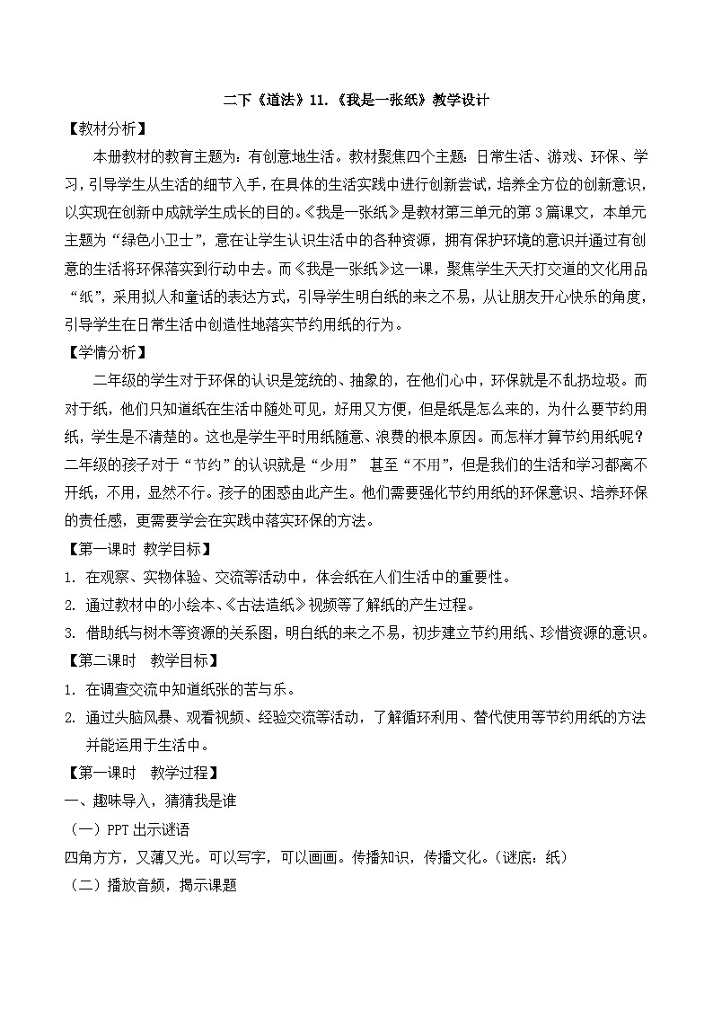 人教版二年级道德与法治下册第十一课 我是一张纸（第一课时）教案01