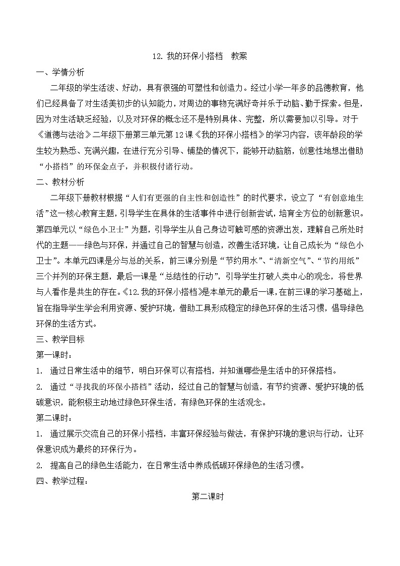 人教版二年级道德与法治下册第十二课 我的环保小搭档（第二课时）教案01