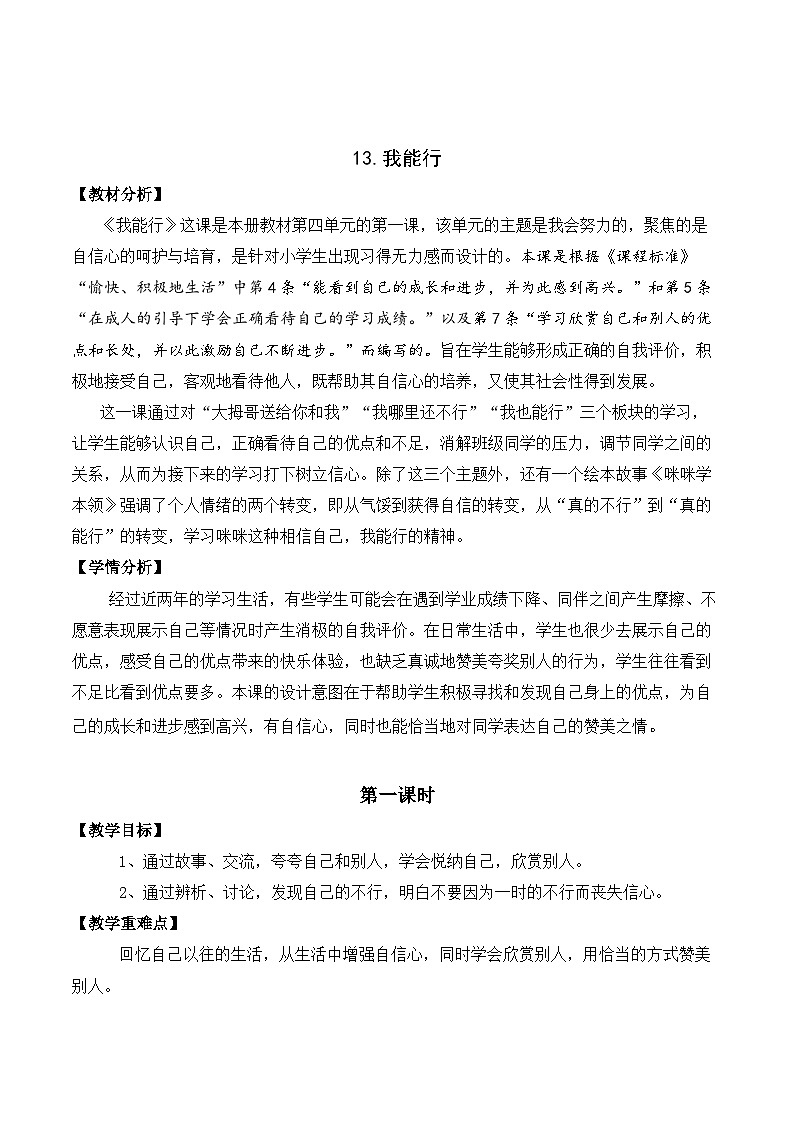 人教版二年级道德与法治下册第十三课  我能行（第一课时）教案01