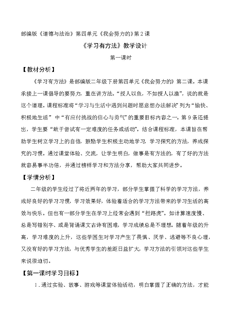 人教版二年级道德与法治下册第十四课  学习有方法（第一课时）教案第1页