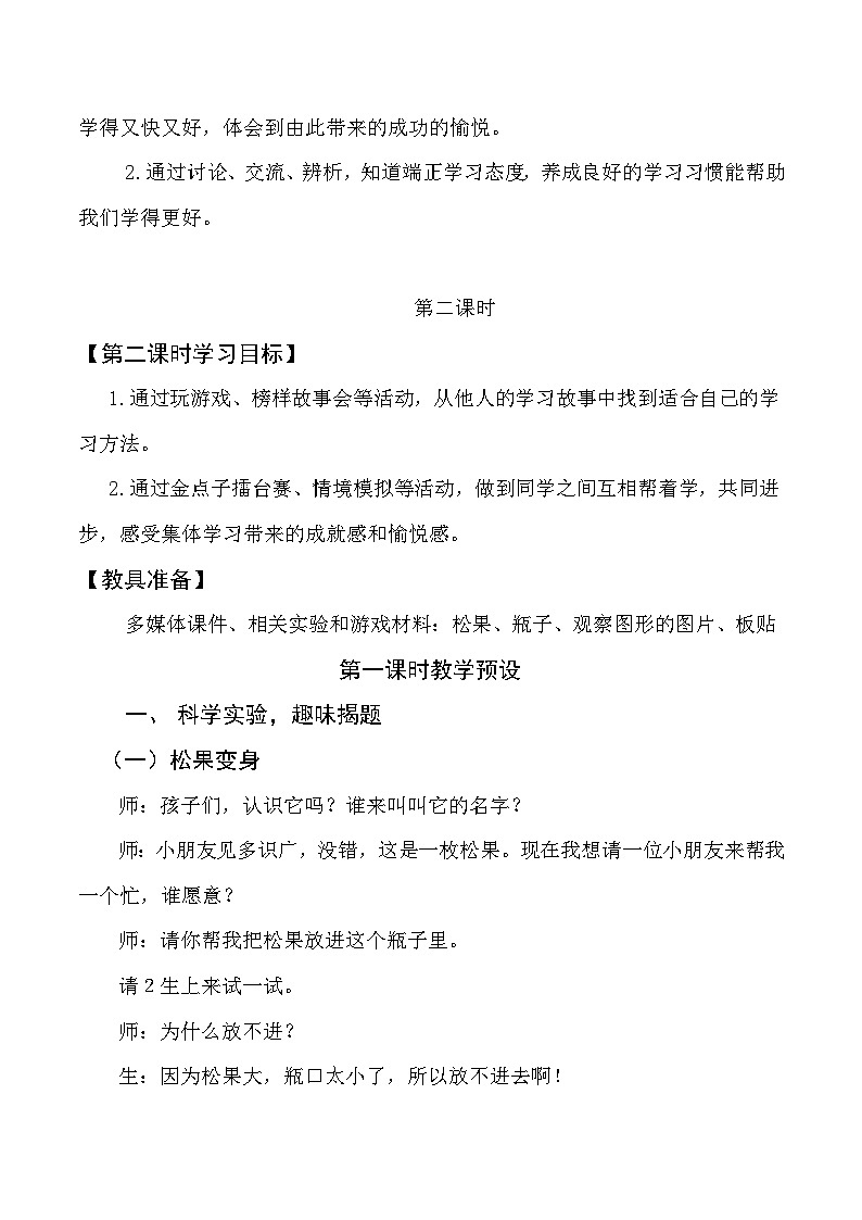 人教版二年级道德与法治下册第十四课  学习有方法（第一课时）教案第2页