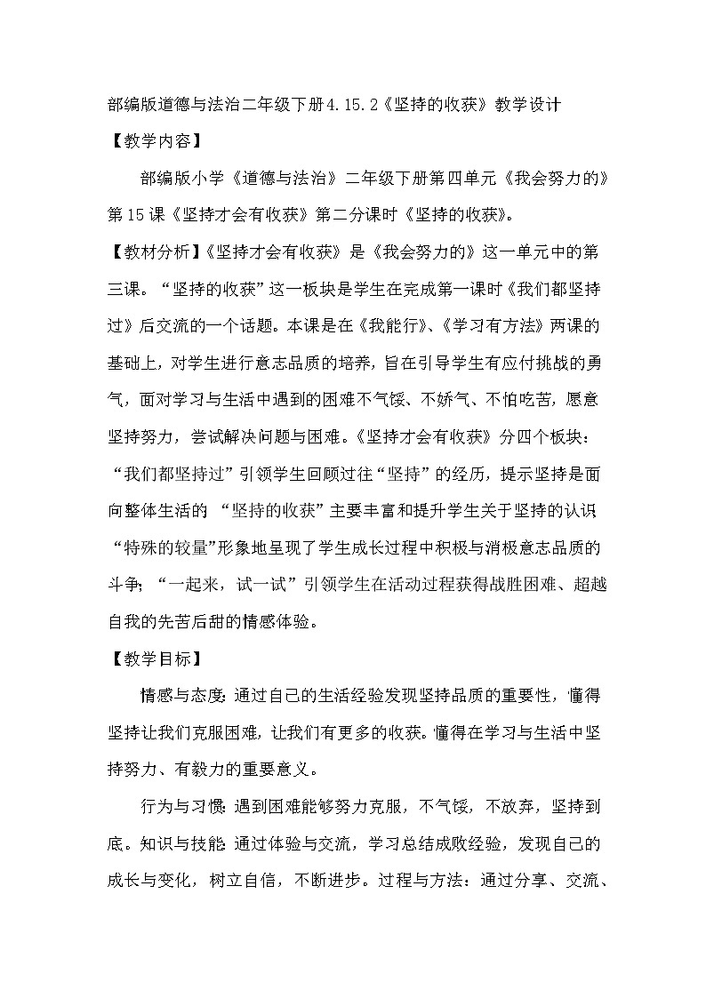 人教版二年级道德与法治下册15坚持才会有收获 第二课时《坚持的收获》教案第1页
