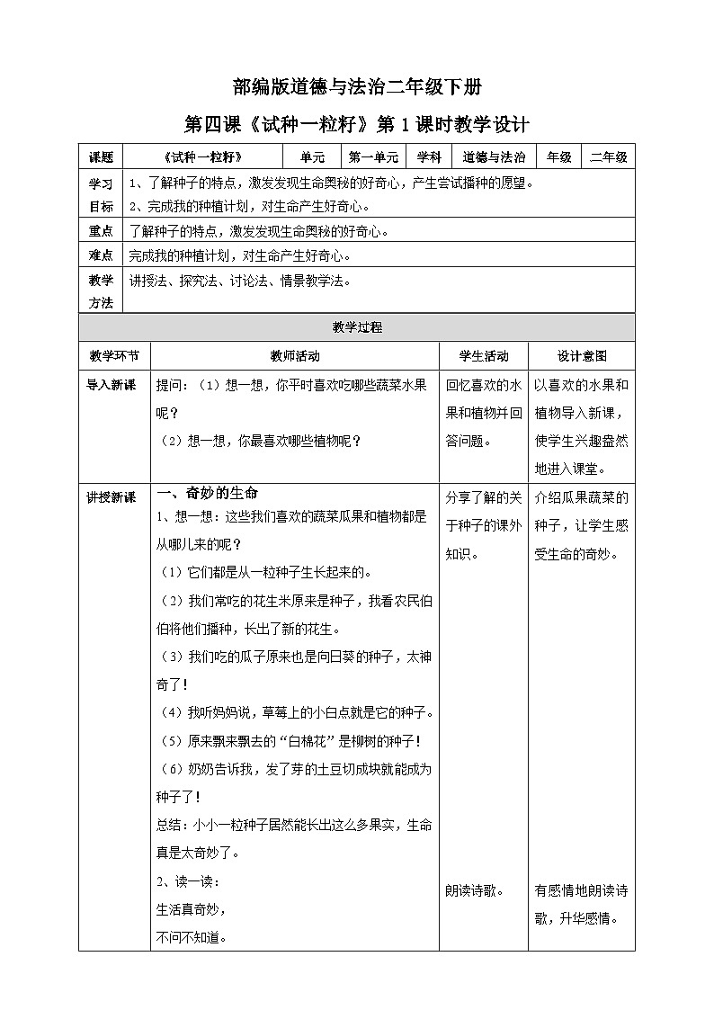 部编版道德与法治二年级下册第4课《试种一粒籽》第1课时教案第1页