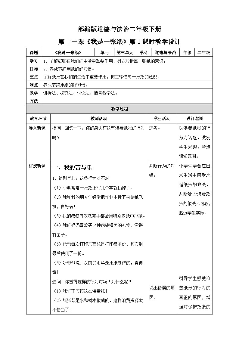部编版道德与法治二年级下册第11课《我是一张纸》第2课时教案第1页