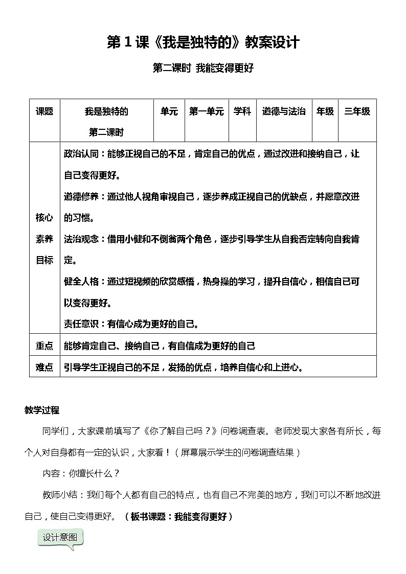人教版三年级道德与法治下册1.2 我是独特的  第二课时  教案设计第1页