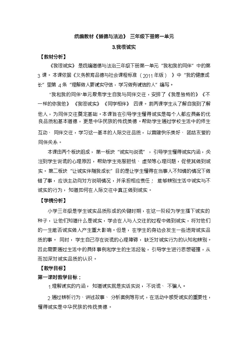 人教版三年级道德与法治下册第三课我很诚实（第一课时）教案01