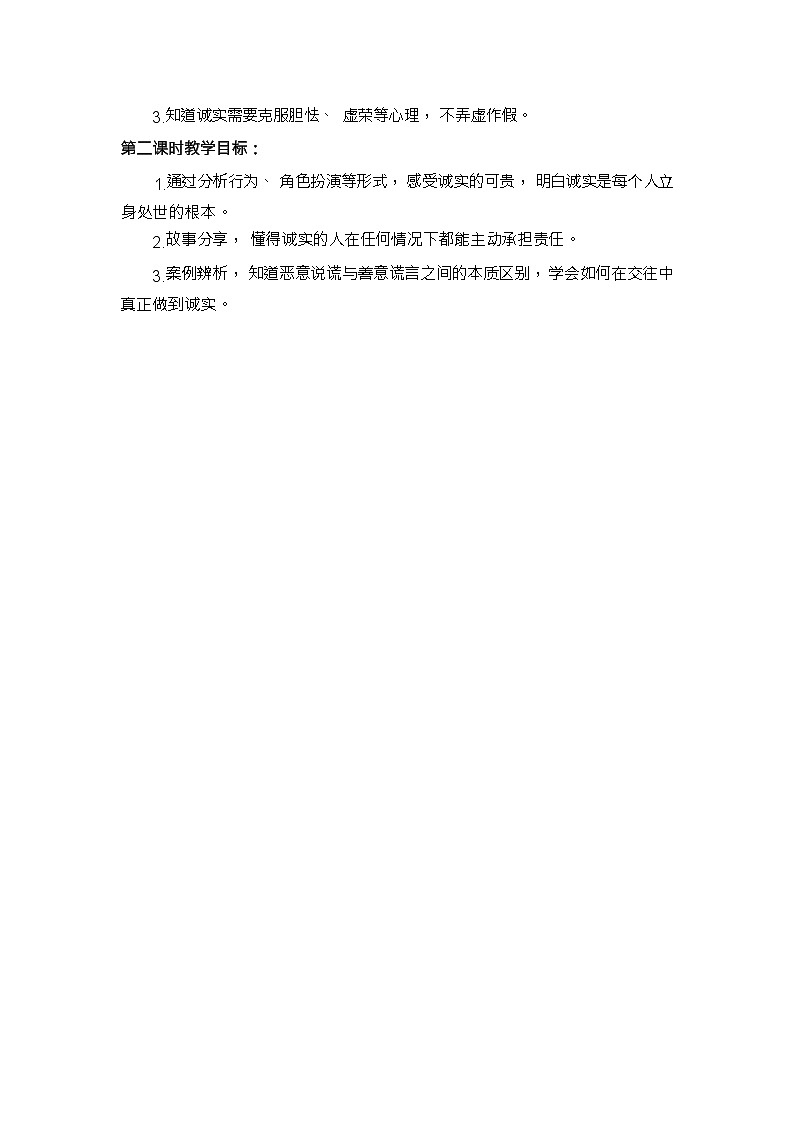 人教版三年级道德与法治下册第三课我很诚实（第一课时）教案02