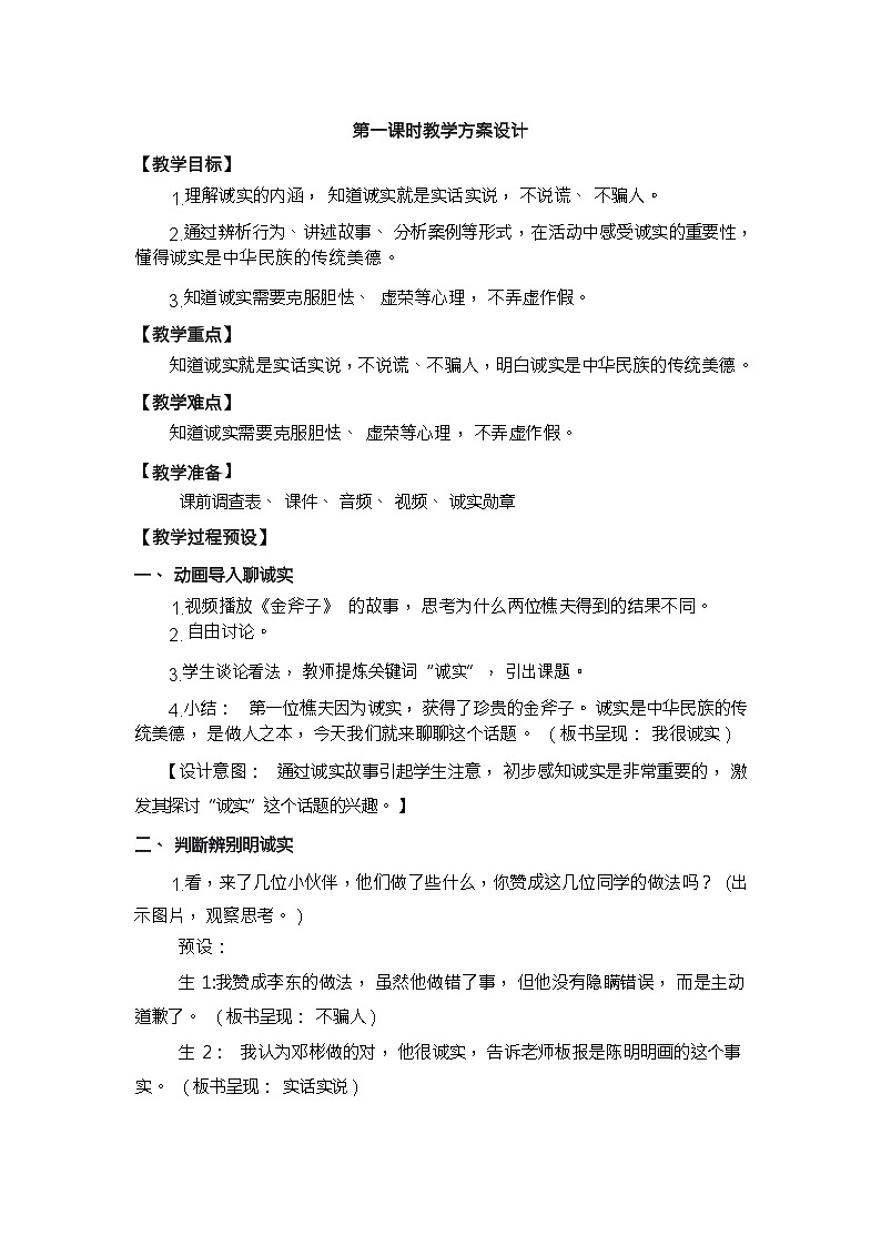 人教版三年级道德与法治下册第三课我很诚实（第一课时）教案03
