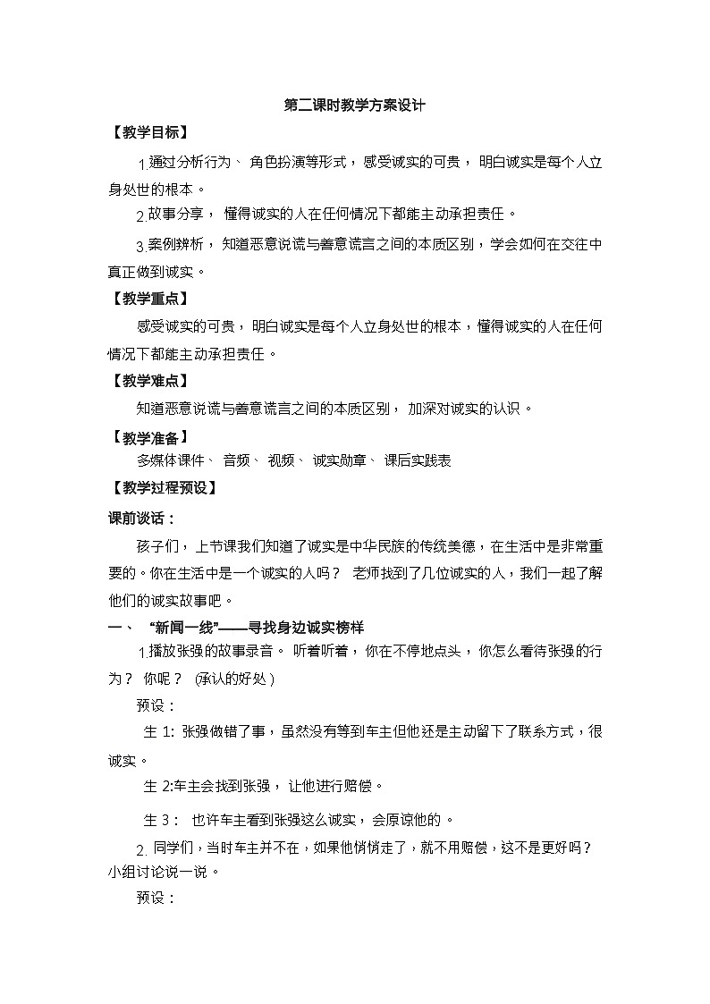 人教版三年级道德与法治下册第三课我很诚实（第二课时）教案01