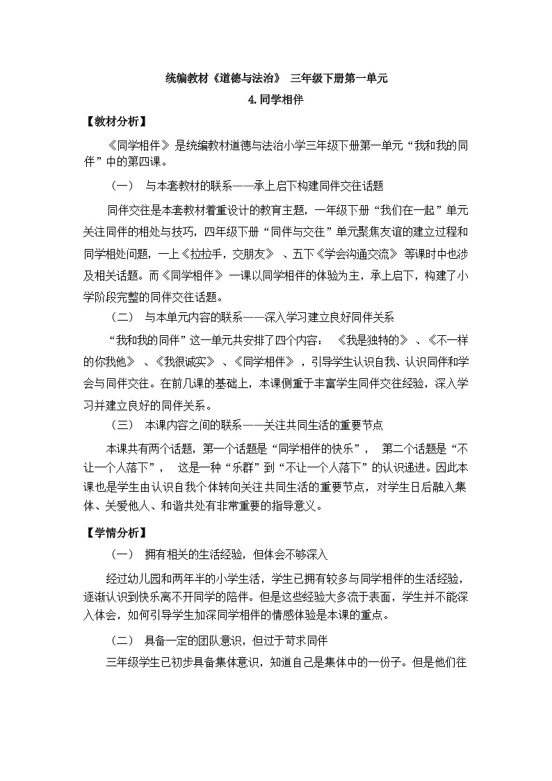 人教版三年级道德与法治下册第四课同学相伴（第一课时）教案01