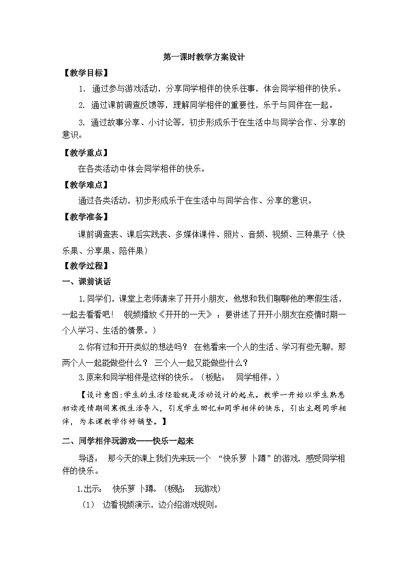 人教版三年级道德与法治下册第四课同学相伴（第一课时）教案03