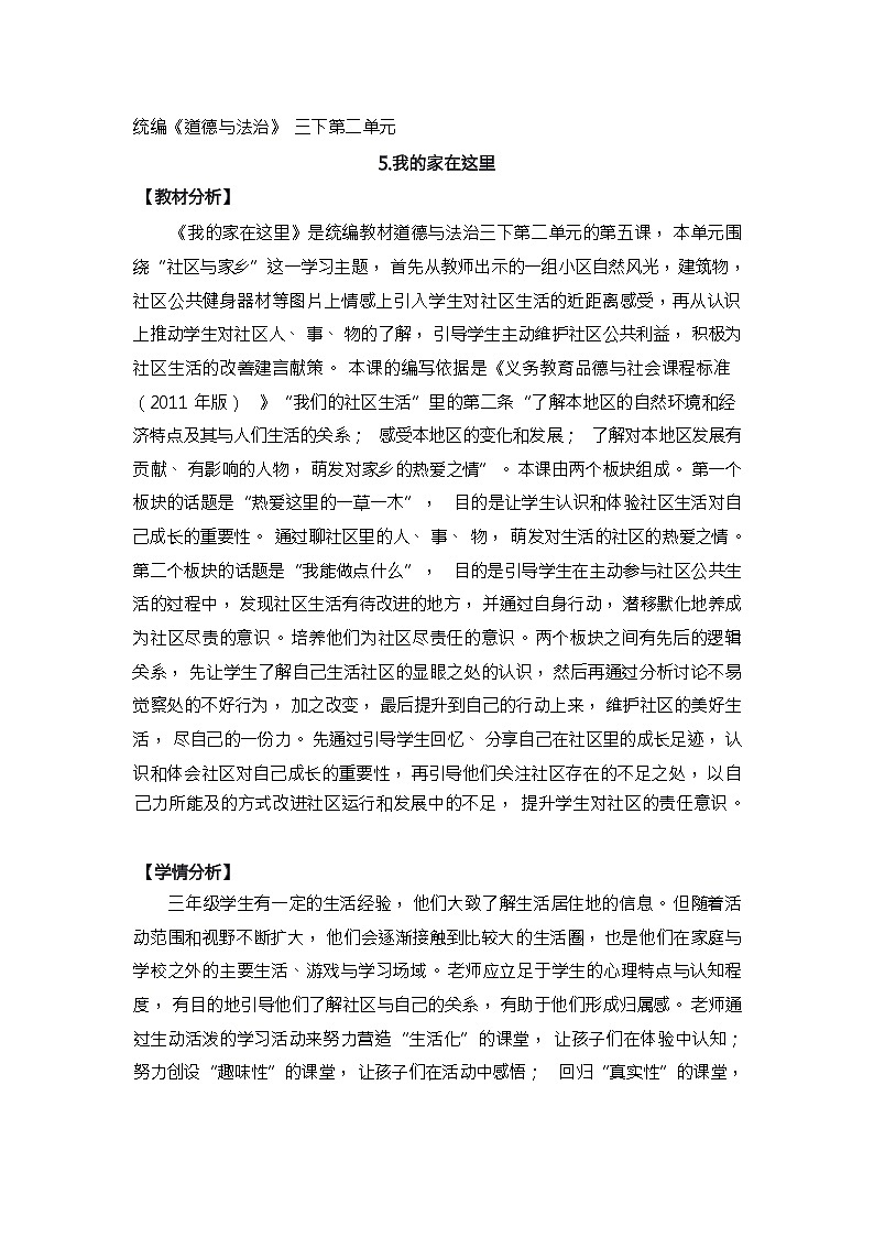 人教版三年级道德与法治下册第五课我的家在这里（第一课时）教案01