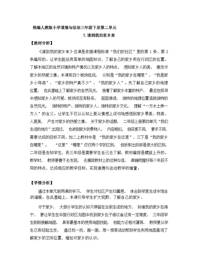 人教版三年级道德与法治下册第七课请到我的家乡来（第一课时）教案01