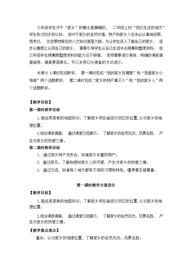 人教版三年级道德与法治下册第七课请到我的家乡来（第一课时）教案02