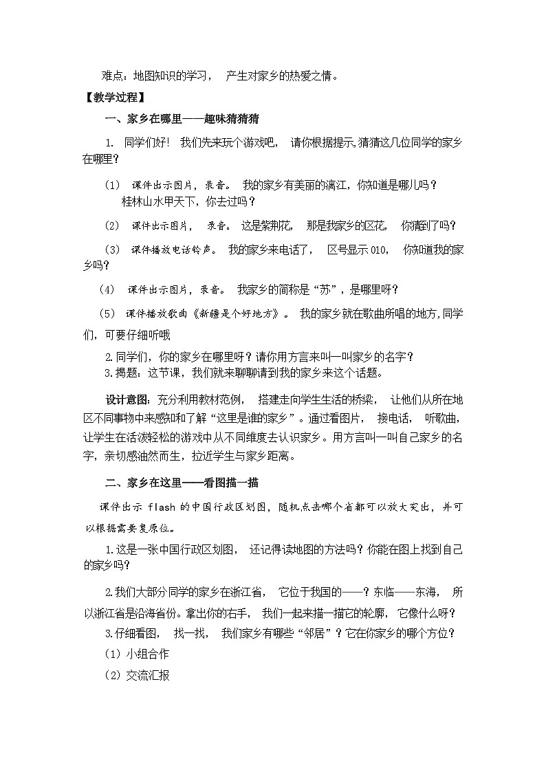 人教版三年级道德与法治下册第七课请到我的家乡来（第一课时）教案03