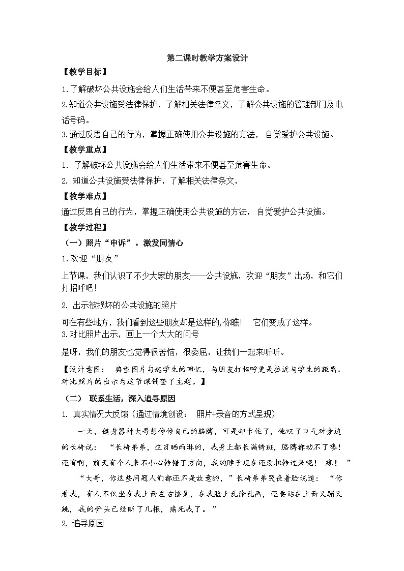 人教版三年级道德与法治下册第八课大家的“朋友”（第二课时）教案01