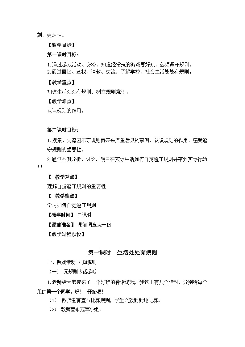 人教版三年级道德与法治下册第九课生活离不开规则（第一课时）教案02