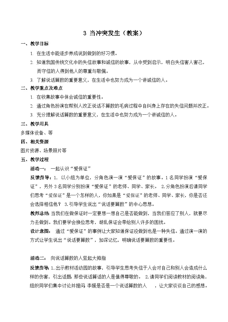 部编版四年级下册道德与法治3.当冲突发生教案01