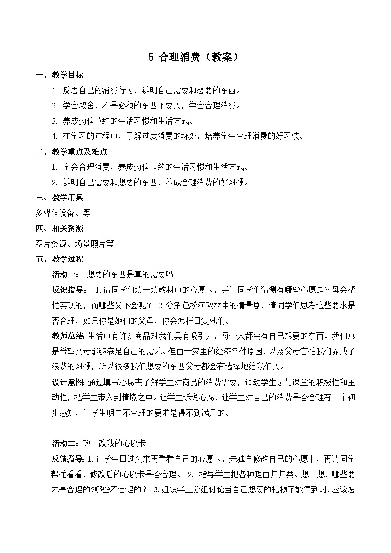 部编版四年级下册道德与法治5.合理消费教案01