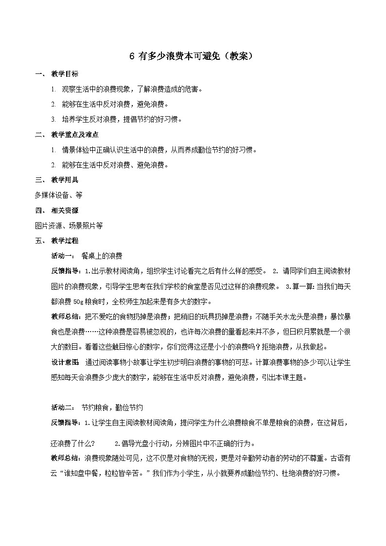部编版四年级下册道德与法治6.有多少浪费本可避免教案01