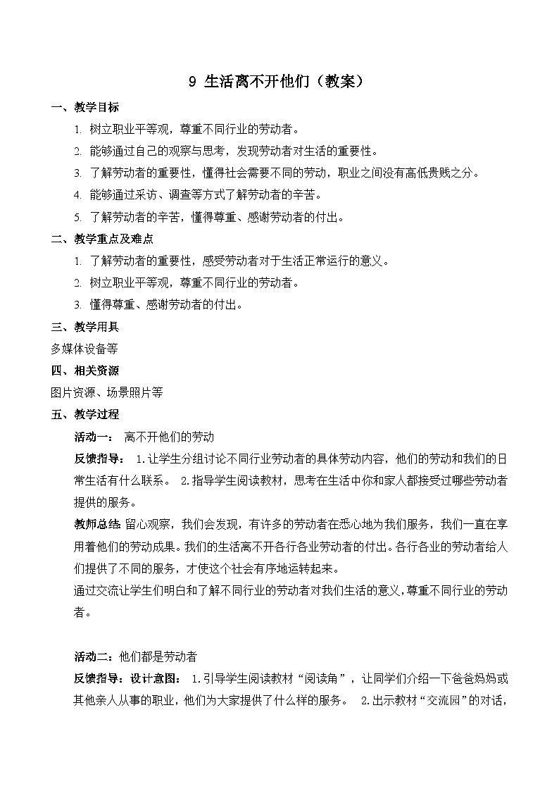 部编版四年级下册道德与法治9.生活离不开他们教案01