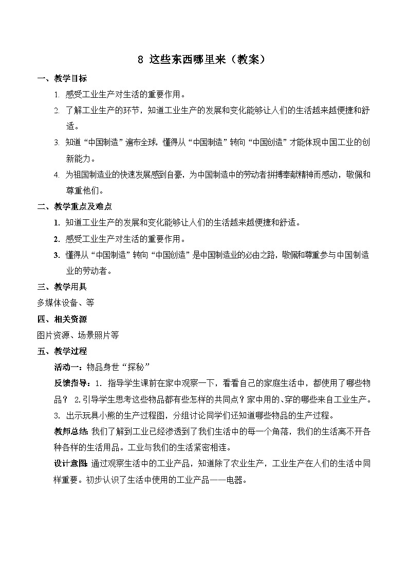 部编版四年级下册道德与法治8.这些东西哪里来教案01