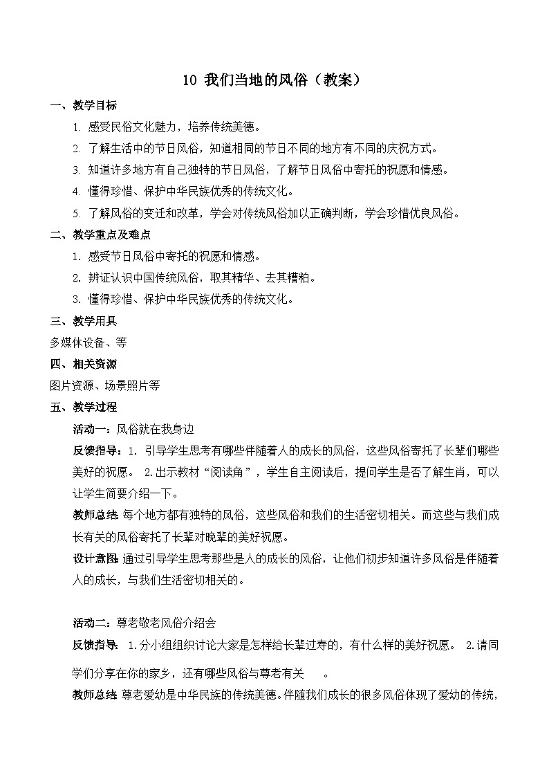 部编版四年级下册道德与法治10.我们当地的风俗教案01