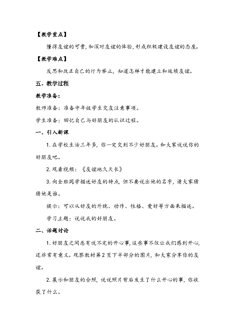 部编版道德与法治四下我们的好朋友第1课时教案02