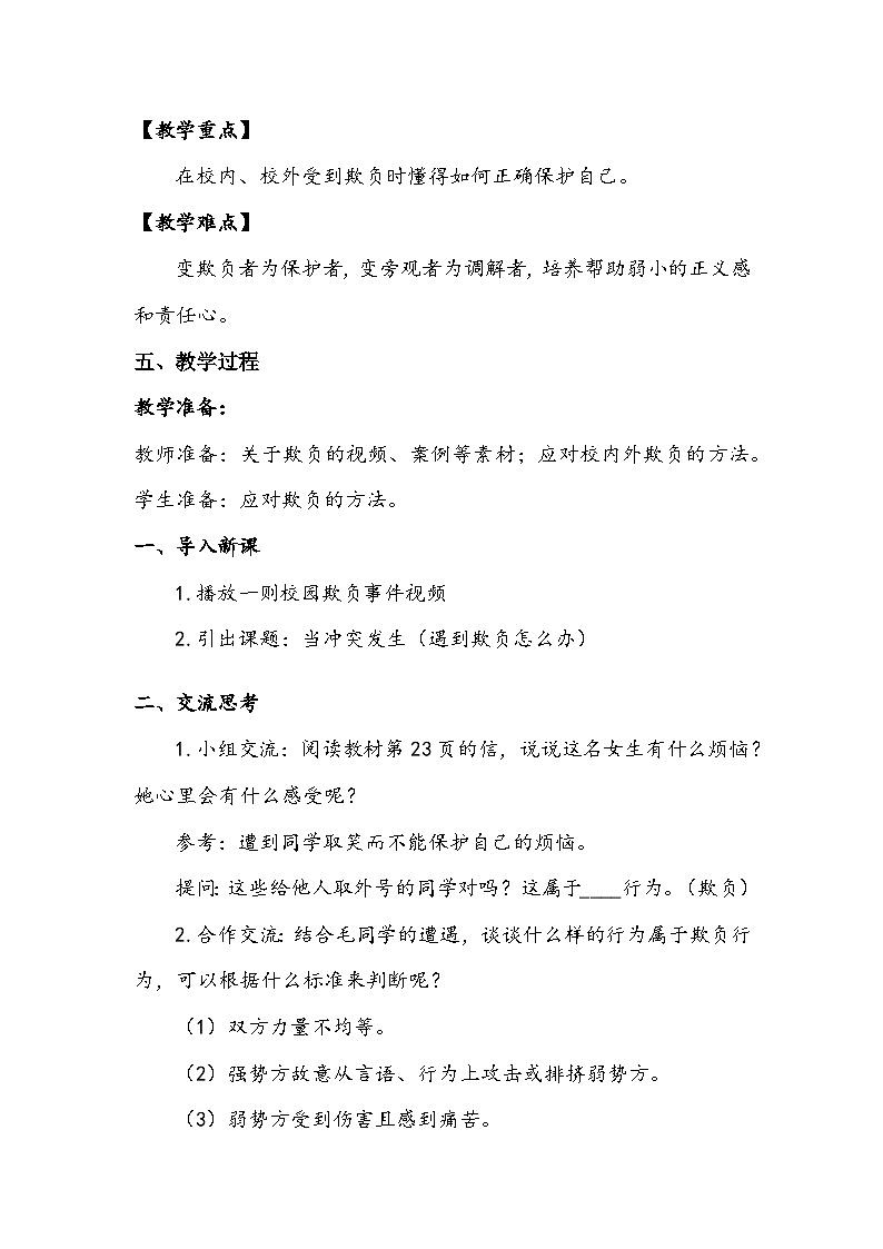 部编版道德与法治四下3.当冲突发生第2课时教案02