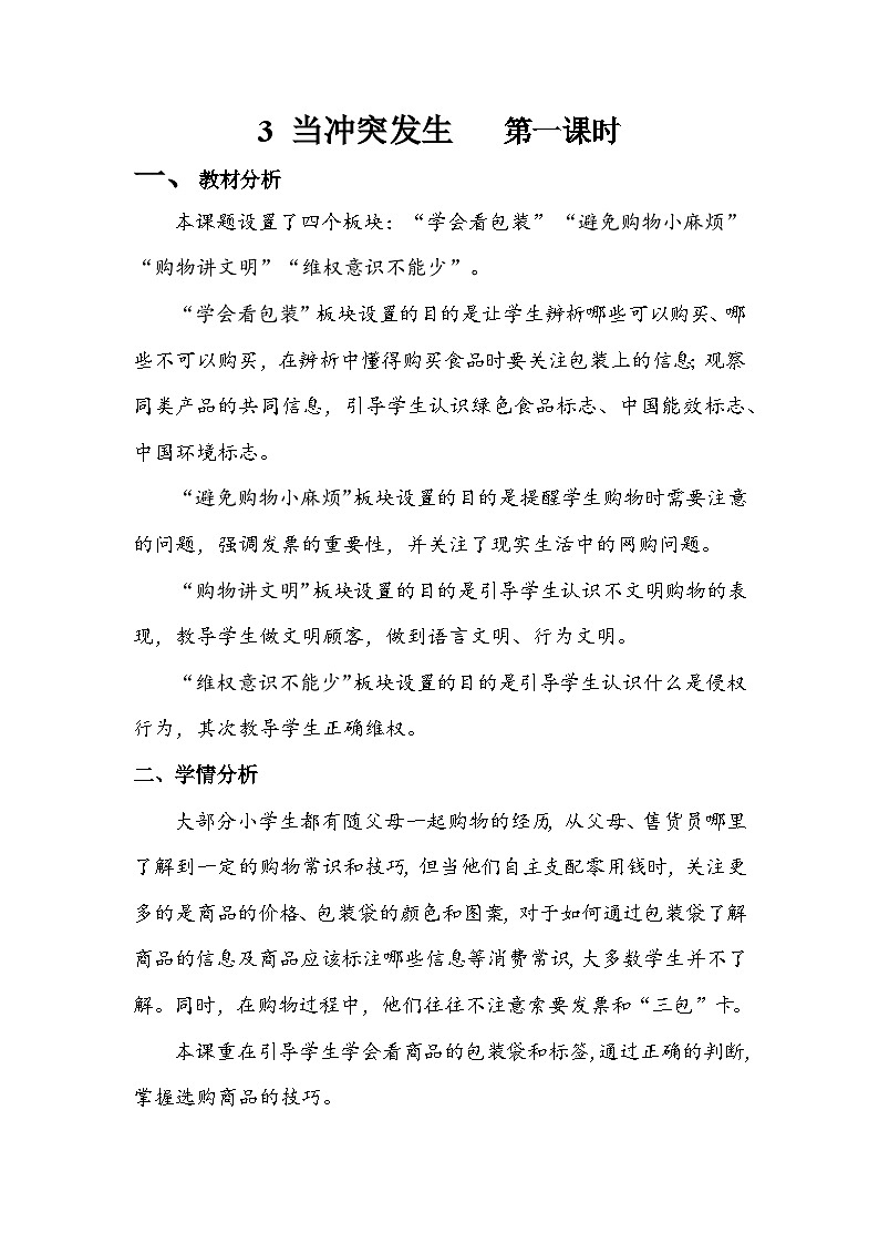 部编版道德与法治四下《买东西的学问》第一课时教案第1页