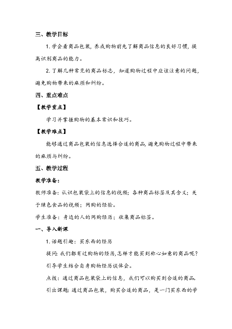 部编版道德与法治四下《买东西的学问》第一课时教案第2页