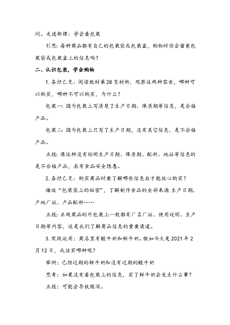 部编版道德与法治四下《买东西的学问》第一课时教案第3页