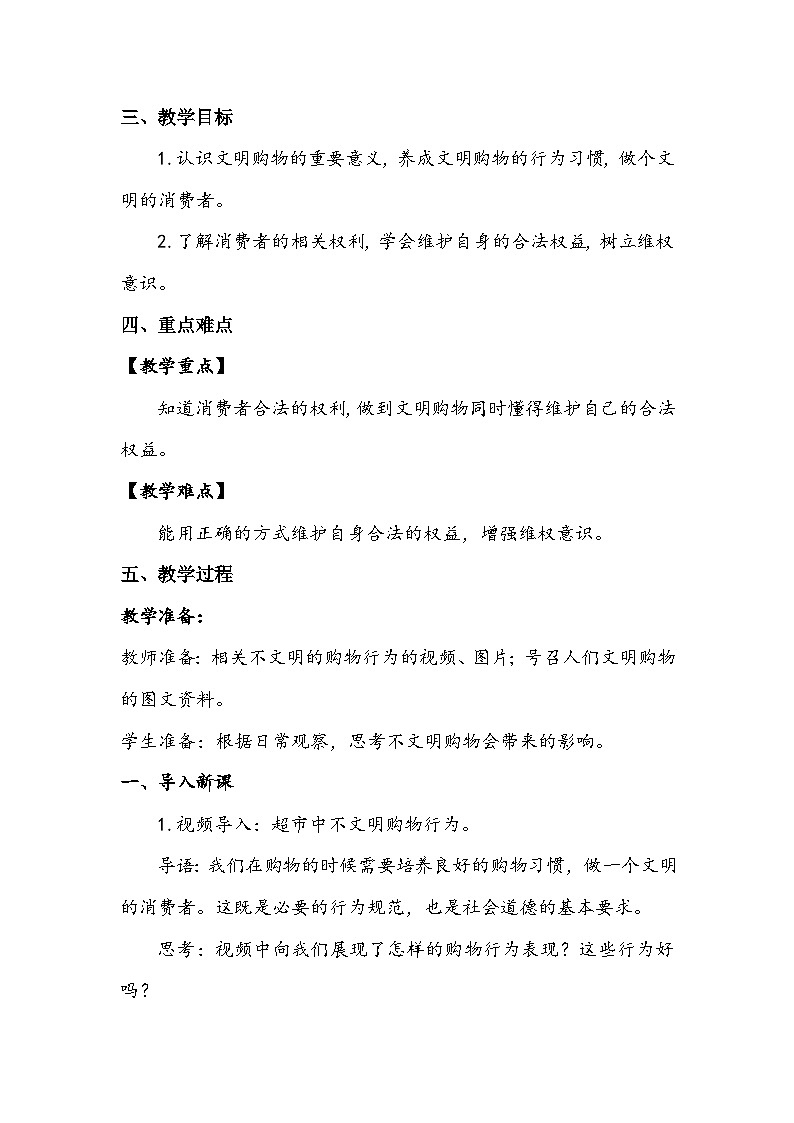 部编版道德与法治四下《买东西的学问》第二课时教案02