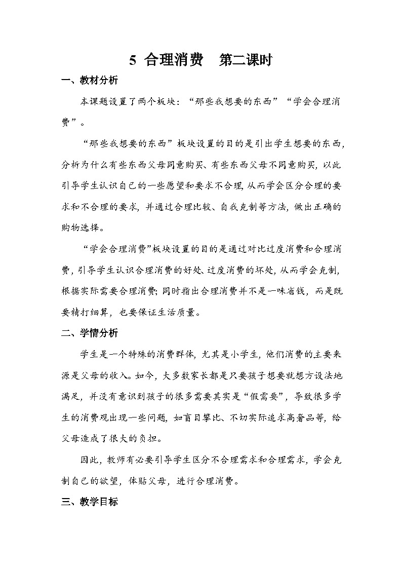 部编版道德与法治四下《合理消费》第二课时教案01