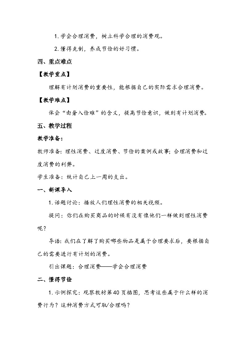 部编版道德与法治四下《合理消费》第二课时教案02