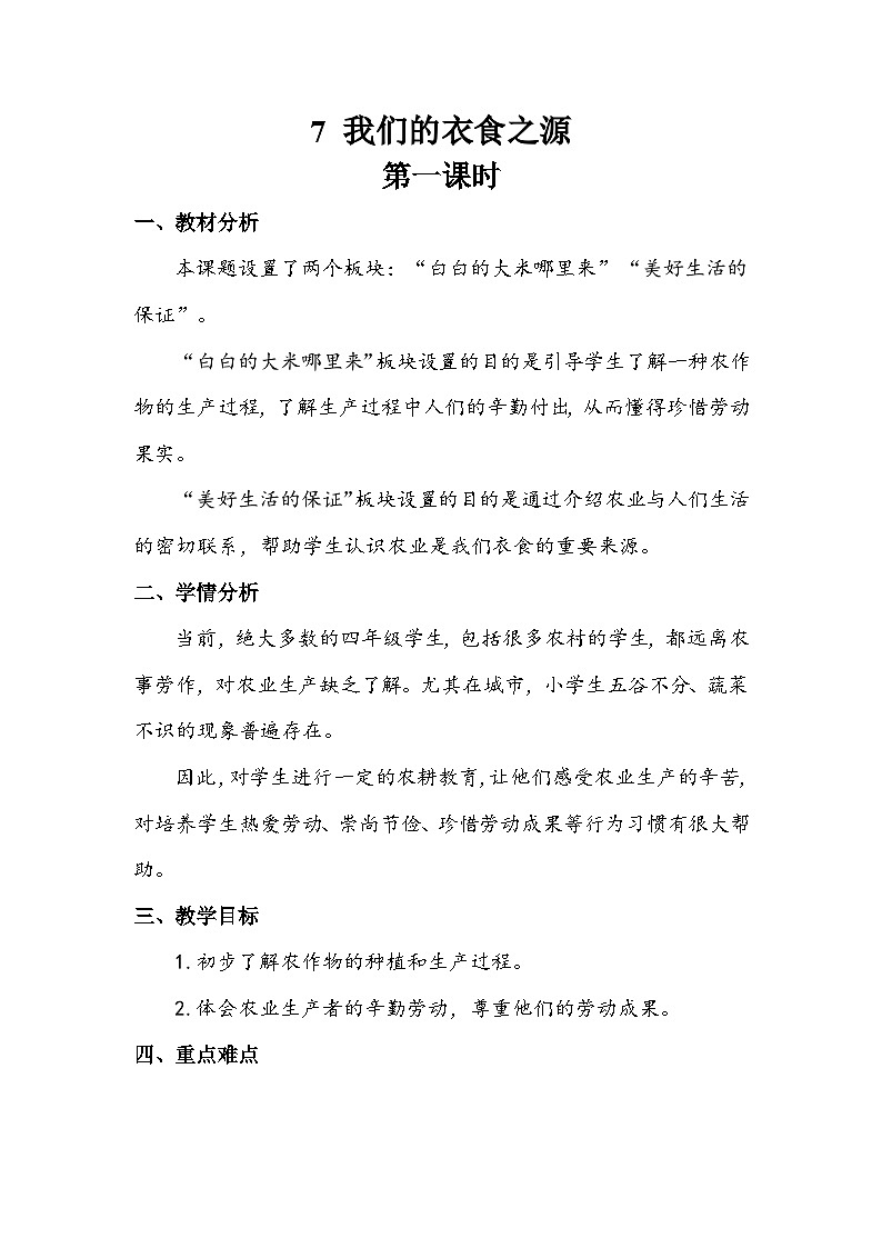 部编版道德与法治四下《我们的衣食之源》第一课时教案第1页