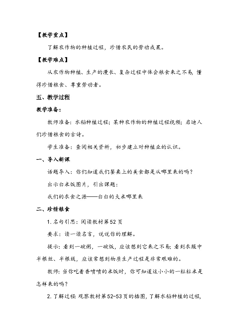 部编版道德与法治四下《我们的衣食之源》第一课时教案第2页