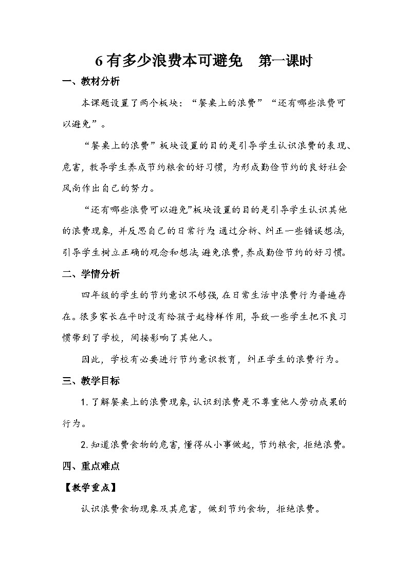 部编版道德与法治四下《有多少浪费本可避免》第一课时教案01